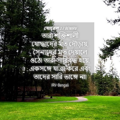 Picture 04 - যোৱেল 2:7 BENIRV - তারা শক্তিশালী - Bible Verse Picture