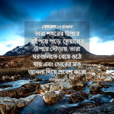 Picture 04 - যোৱেল 2:9 BENIRV - তারা শহরের উপরে - Bible Verse Picture