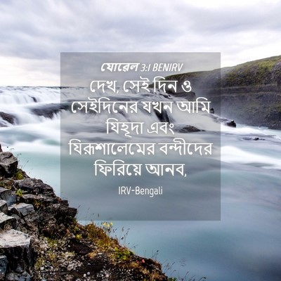 Picture 04 - যোৱেল 3:1 BENIRV - দেখ, সেই দিন ও - Bible Verse Picture