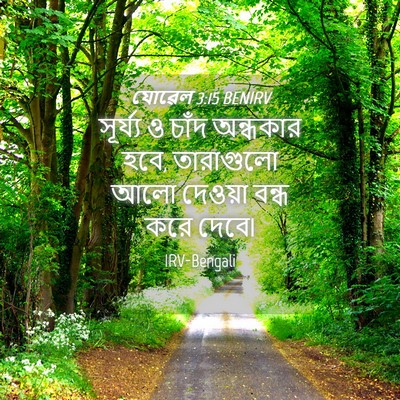 Picture 04 - যোৱেল 3:15 BENIRV - সূর্য্য ও চাঁদ - Bible Verse Picture