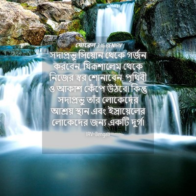 Picture 04 - যোৱেল 3:16 BENIRV - সদাপ্রভু সিয়োন - Bible Verse Picture