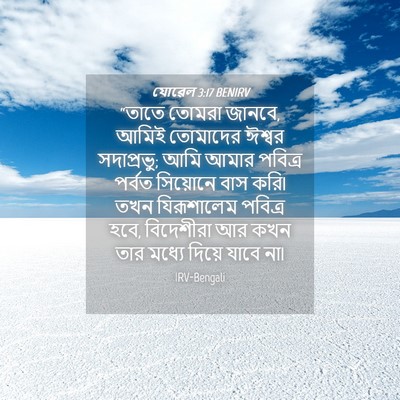 Picture 04 - যোৱেল 3:17 BENIRV - “তাতে তোমরা জানবে, - Bible Verse Picture