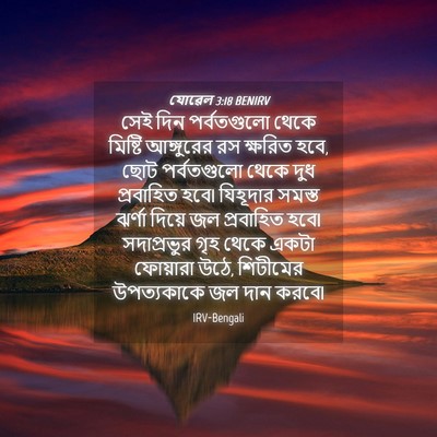 Picture 04 - যোৱেল 3:18 BENIRV - সেই দিন পর্বতগুলো - Bible Verse Picture