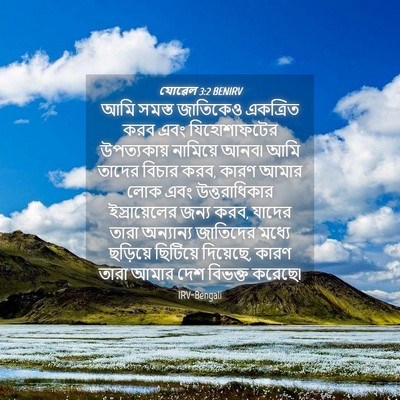 Picture 04 - যোৱেল 3:2 BENIRV - আমি সমস্ত জাতিকেও - Bible Verse Picture