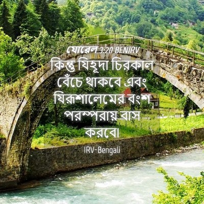 Picture 04 - যোৱেল 3:20 BENIRV - কিন্তু যিহূদা - Bible Verse Picture