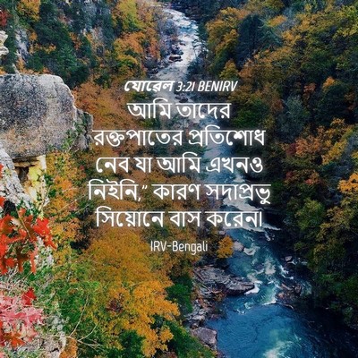 Picture 04 - যোৱেল 3:21 BENIRV - আমি তাদের - Bible Verse Picture