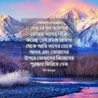 Picture 04 - যোৱেল 3:7 BENIRV - দেখ, যে সব জায়গায় - Bible Verse Picture