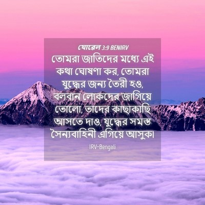 Picture 04 - যোৱেল 3:9 BENIRV - তোমরা জাতিদের - Bible Verse Picture