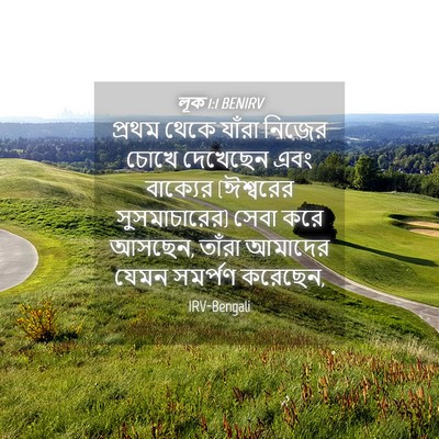 Picture 04 - লূক 1:1 BENIRV - প্রথম থেকে যাঁরা - Bible Verse Picture