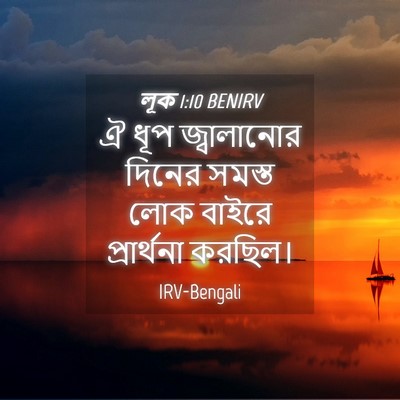 Picture 04 - লূক 1:10 BENIRV - ঐ ধূপ জ্বালানোর - Bible Verse Picture