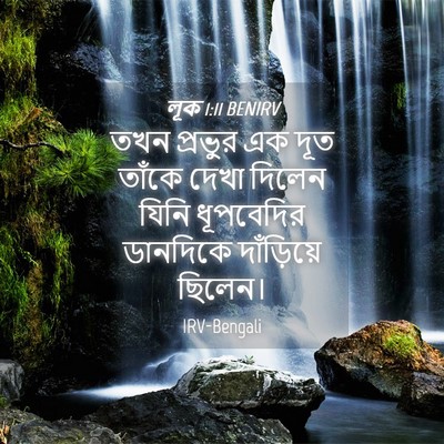 Picture 04 - লূক 1:11 BENIRV - তখন প্রভুর এক দূত - Bible Verse Picture