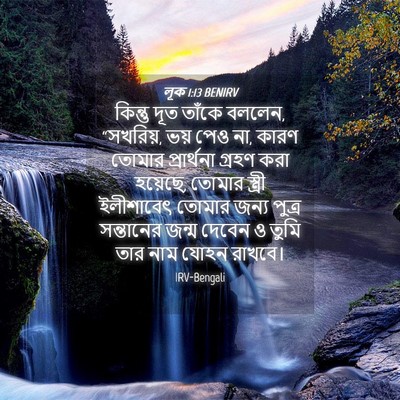 Picture 04 - লূক 1:13 BENIRV - কিন্তু দূত তাঁকে - Bible Verse Picture