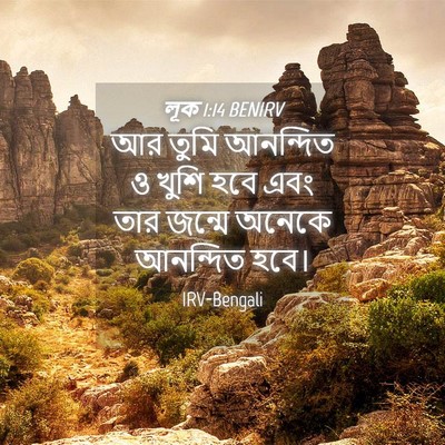 Picture 04 - লূক 1:14 BENIRV - আর তুমি আনন্দিত ও - Bible Verse Picture