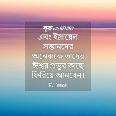 Picture 04 - লূক 1:16 BENIRV - এবং ইস্রায়েল - Bible Verse Picture
