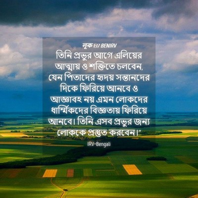 Picture 04 - লূক 1:17 BENIRV - তিনি প্রভুর আগে - Bible Verse Picture