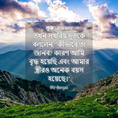 Picture 04 - লূক 1:18 BENIRV - তখন সখরিয় দূতকে - Bible Verse Picture