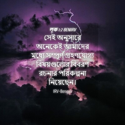 Picture 04 - লূক 1:2 BENIRV - সেই অনুসারে - Bible Verse Picture