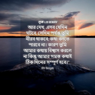 Picture 04 - লূক 1:20 BENIRV - আর দেখ, এসব যেদিন - Bible Verse Picture