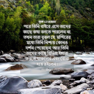 Picture 04 - লূক 1:22 BENIRV - পরে তিনি বাইরে এসে - Bible Verse Picture