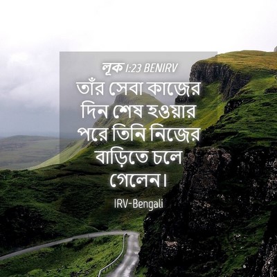 Picture 04 - লূক 1:23 BENIRV - তাঁর সেবা কাজের - Bible Verse Picture