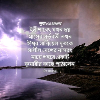 Picture 04 - লূক 1:26 BENIRV - ইলীশাবেৎ যখন ছয় - Bible Verse Picture