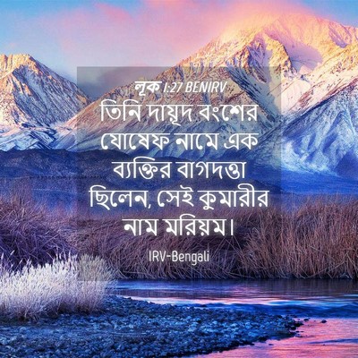 Picture 04 - লূক 1:27 BENIRV - তিনি দায়ূদ বংশের - Bible Verse Picture