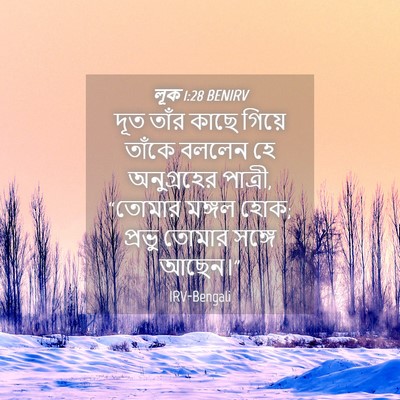 Picture 04 - লূক 1:28 BENIRV - দূত তাঁর কাছে - Bible Verse Picture