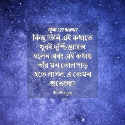 Picture 04 - লূক 1:29 BENIRV - কিন্তু তিনি এই - Bible Verse Picture