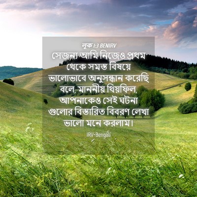 Picture 04 - লূক 1:3 BENIRV - সেজন্য আমি নিজেও - Bible Verse Picture