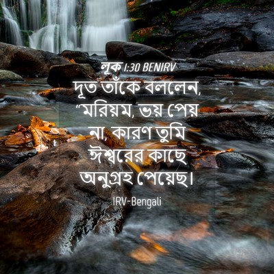 Picture 04 - লূক 1:30 BENIRV - দূত তাঁকে বললেন, - Bible Verse Picture