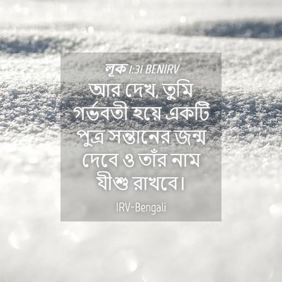 Picture 04 - লূক 1:31 BENIRV - আর দেখ, তুমি - Bible Verse Picture