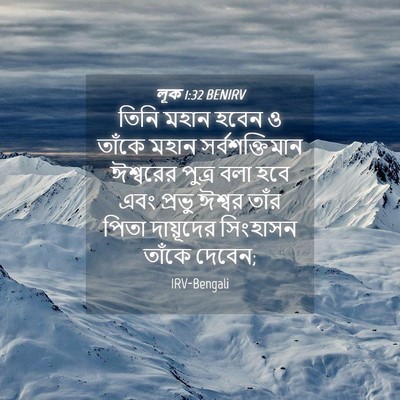 Picture 04 - লূক 1:32 BENIRV - তিনি মহান হবেন ও - Bible Verse Picture