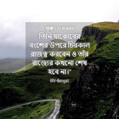 Picture 04 - লূক 1:33 BENIRV - তিনি যাকোবের - Bible Verse Picture