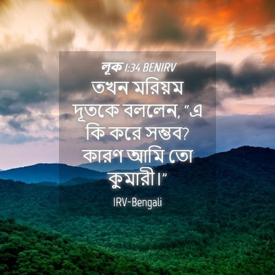 Picture 04 - লূক 1:34 BENIRV - তখন মরিয়ম দূতকে - Bible Verse Picture
