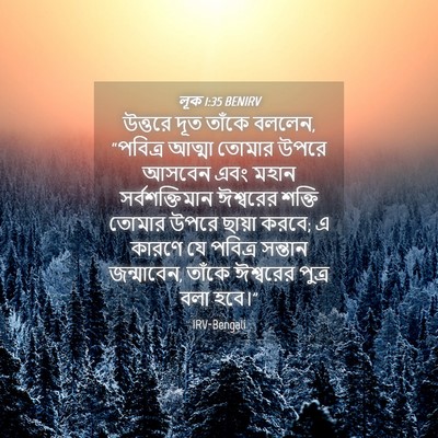 Picture 04 - লূক 1:35 BENIRV - উত্তরে দূত তাঁকে - Bible Verse Picture