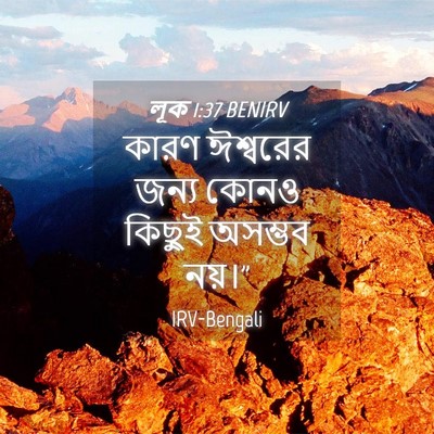 Picture 04 - লূক 1:37 BENIRV - কারণ ঈশ্বরের জন্য - Bible Verse Picture