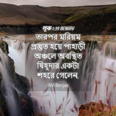Picture 04 - লূক 1:39 BENIRV - তারপর মরিয়ম - Bible Verse Picture