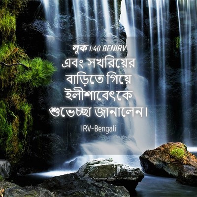 Picture 04 - লূক 1:40 BENIRV - এবং সখরিয়ের - Bible Verse Picture