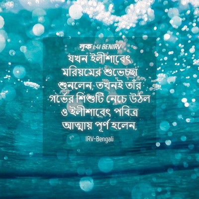 Picture 04 - লূক 1:41 BENIRV - যখন ইলীশাবেৎ - Bible Verse Picture