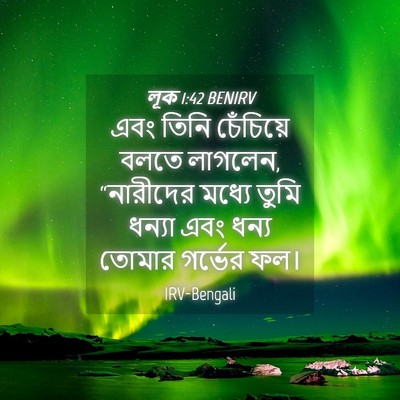 Picture 04 - লূক 1:42 BENIRV - এবং তিনি চেঁচিয়ে - Bible Verse Picture