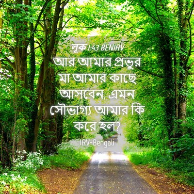 Picture 04 - লূক 1:43 BENIRV - আর আমার প্রভুর মা - Bible Verse Picture