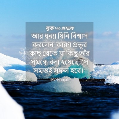 Picture 04 - লূক 1:45 BENIRV - আর ধন্যা যিনি - Bible Verse Picture