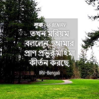 Picture 04 - লূক 1:46 BENIRV - তখন মরিয়ম বললেন, - Bible Verse Picture