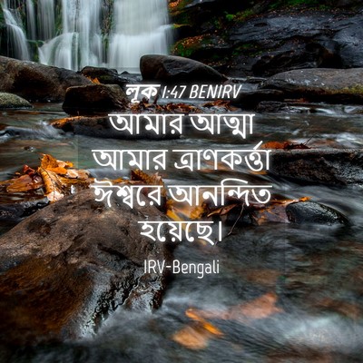 Picture 04 - লূক 1:47 BENIRV - আমার আত্মা আমার - Bible Verse Picture