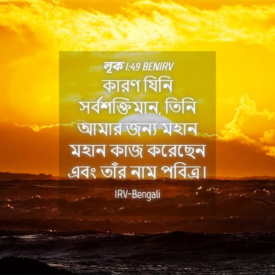 Picture 04 - লূক 1:49 BENIRV - কারণ যিনি - Bible Verse Picture