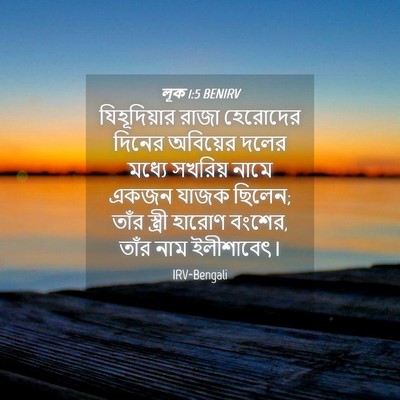 Picture 04 - লূক 1:5 BENIRV - যিহূদিয়ার রাজা - Bible Verse Picture