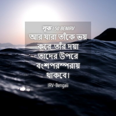Picture 04 - লূক 1:50 BENIRV - আর যারা তাঁকে ভয় - Bible Verse Picture