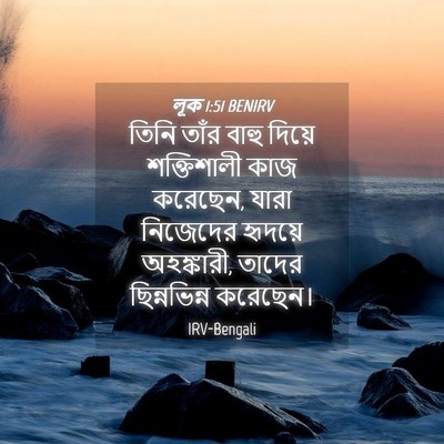 Picture 04 - লূক 1:51 BENIRV - তিনি তাঁর বাহু - Bible Verse Picture