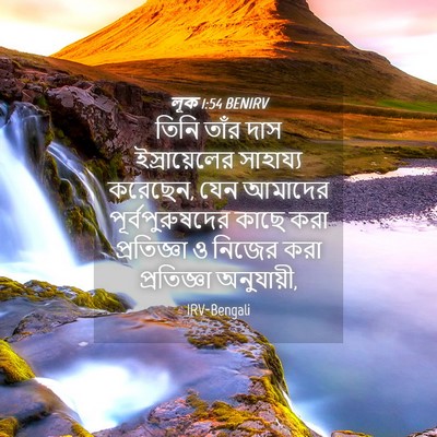 Picture 04 - লূক 1:54 BENIRV - তিনি তাঁর দাস - Bible Verse Picture