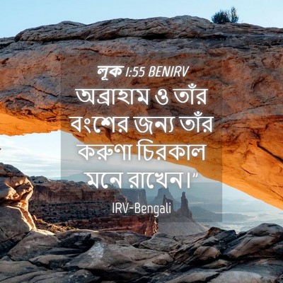 Picture 04 - লূক 1:55 BENIRV - অব্রাহাম ও তাঁর - Bible Verse Picture
